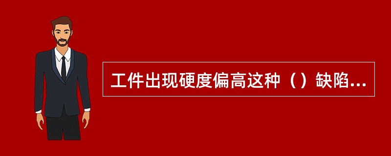 工件出现硬度偏高这种（）缺陷时，其补救的方法是：调整加热和冷却参数，重新进行一次