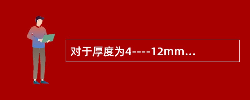 对于厚度为4----12mm的焊件，其定位焊缝的长度应为（）。