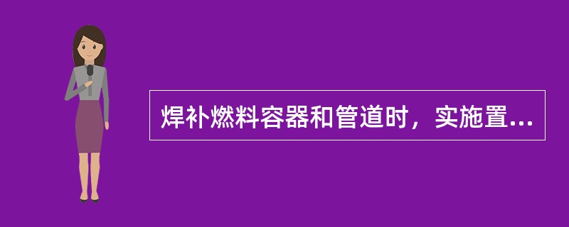 焊补燃料容器和管道时，实施置换焊补时，应彻底置换，工作中应严格控制（）。