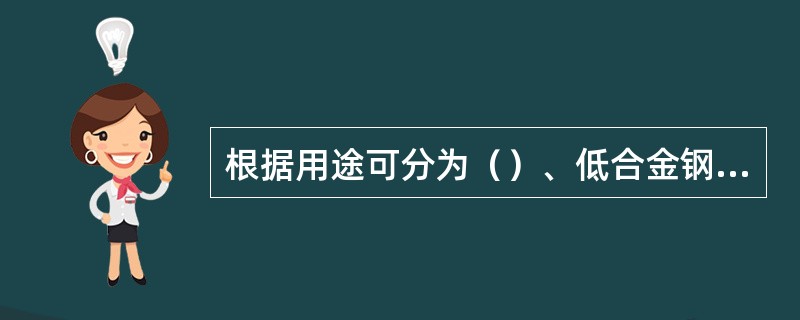 根据用途可分为（）、低合金钢焊条、不锈钢焊条、铸铁焊条、堆焊焊条、铝和铝合金焊条