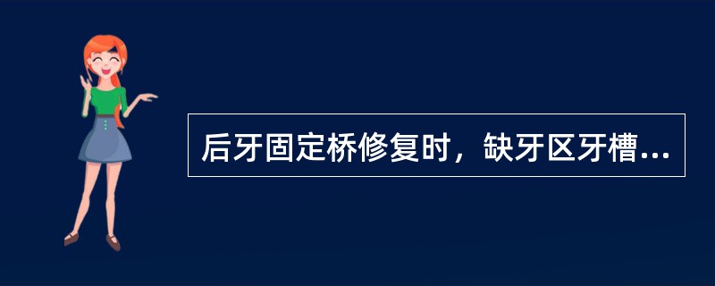 后牙固定桥修复时，缺牙区牙槽嵴丰满，圆而光滑，桥体龈端最好选用（）