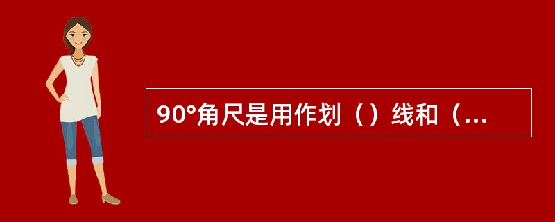 90°角尺是用作划（）线和（）线的导向工具。