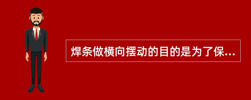 焊条做横向摆动的目的是为了保证（）。