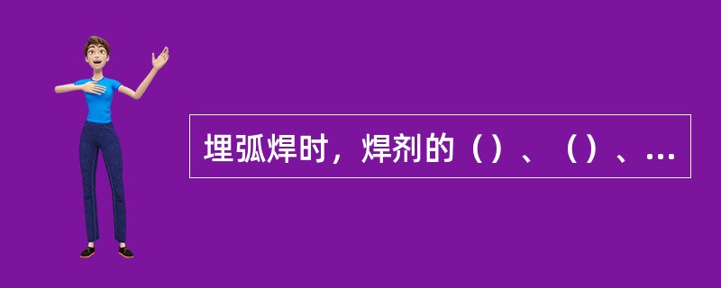 埋弧焊时，焊剂的（）、（）、（）和（）均对焊缝形状有一定影响。
