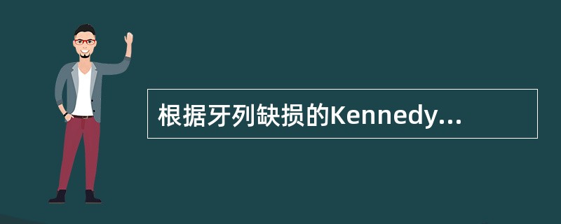 根据牙列缺损的Kennedy分类，单颌8743211278缺失者属于（）