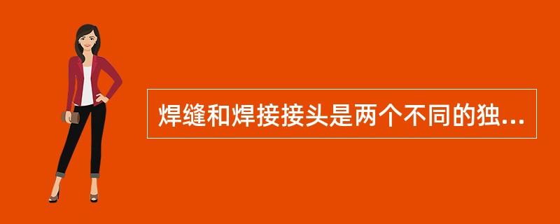 焊缝和焊接接头是两个不同的独立概念。在焊接结构中，各个构件相互连接的部分称为焊接