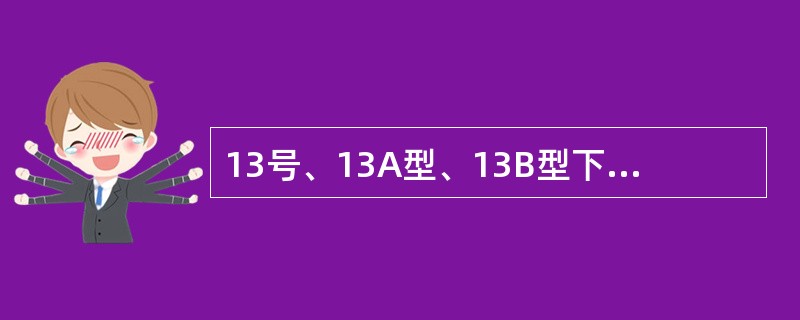 13号、13A型、13B型下作用车钩钩提杆座采用M16螺栓组装紧固，并安装背母，