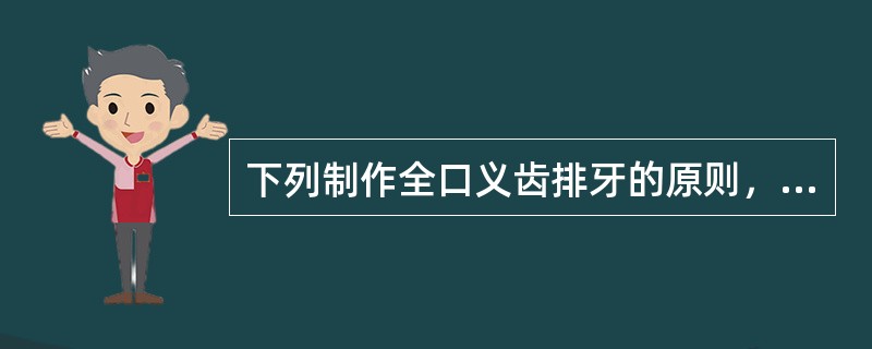 下列制作全口义齿排牙的原则，错误的是（）