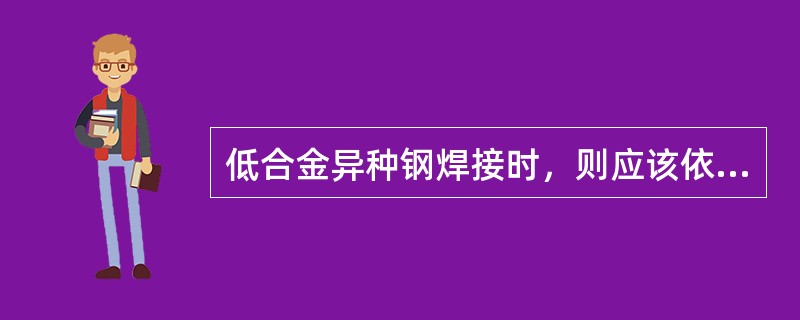 低合金异种钢焊接时，则应该依照强度级别（）钢种选用焊条。