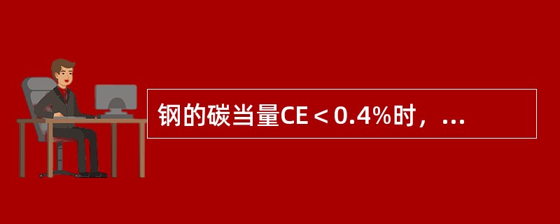 钢的碳当量CE＜0.4%时，其焊接性能（）。