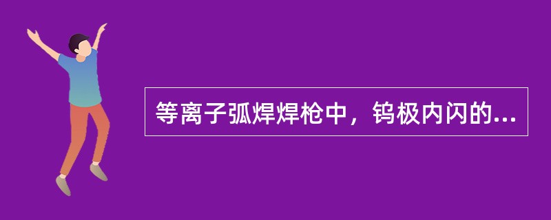 等离子弧焊焊枪中，钨极内闪的原因是避免产生（）缺陷。