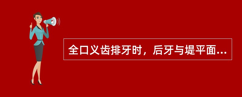 全口义齿排牙时，后牙与堤平面接触的牙尖是（）