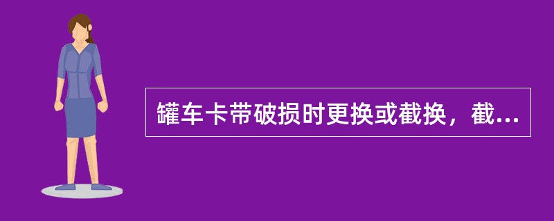 罐车卡带破损时更换或截换，截换时接口不得超过（）个。