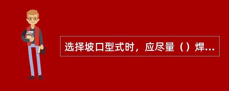 选择坡口型式时，应尽量（）焊缝金属的填充量。