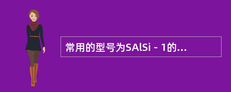 常用的型号为SAlSi－1的铝合金焊丝其牌号为（）。