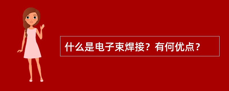 什么是电子束焊接？有何优点？