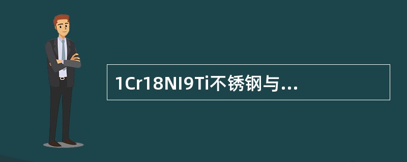 1Cr18NI9Ti不锈钢与Q235-A钢焊接时，应选用的焊条牌号是（）。