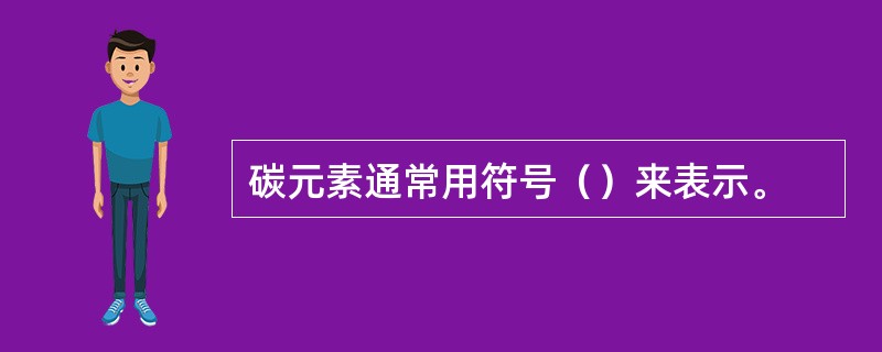 碳元素通常用符号（）来表示。