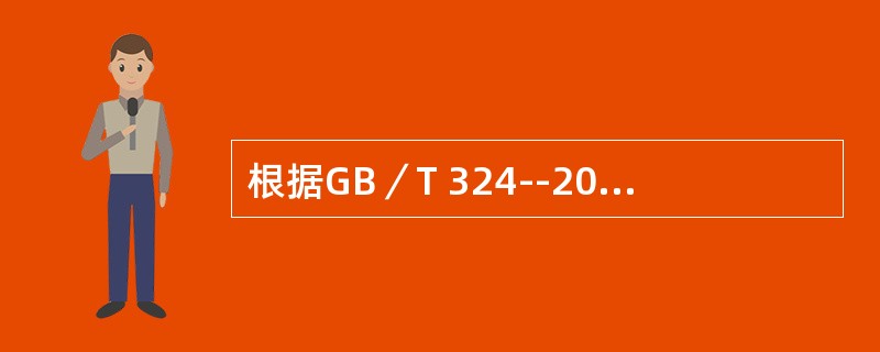 根据GB／T 324--2008《焊缝符号表示法》，下列焊缝符号中属于补充符号的