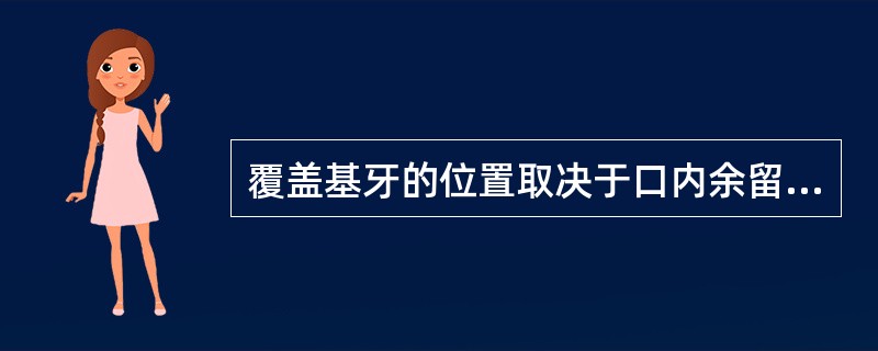 覆盖基牙的位置取决于口内余留牙的位置和健康状况，最理想的位置是（）