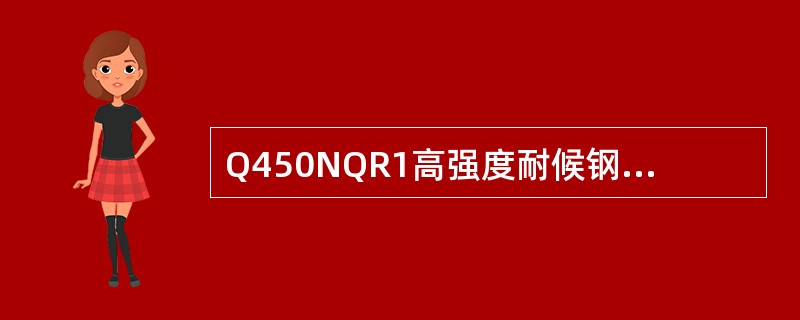 Q450NQR1高强度耐候钢焊接参数选择时，焊条直径为1.2mm，应选择电流（）