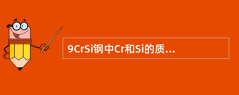 9CrSi钢中Cr和Si的质量分数的平均值为（）。