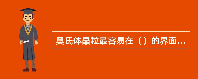 奥氏体晶粒最容易在（）的界面形成。