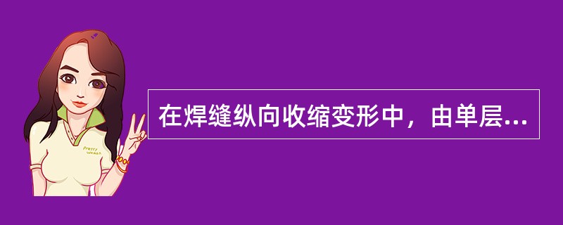 在焊缝纵向收缩变形中，由单层焊缝引起的挠度计算公式？
