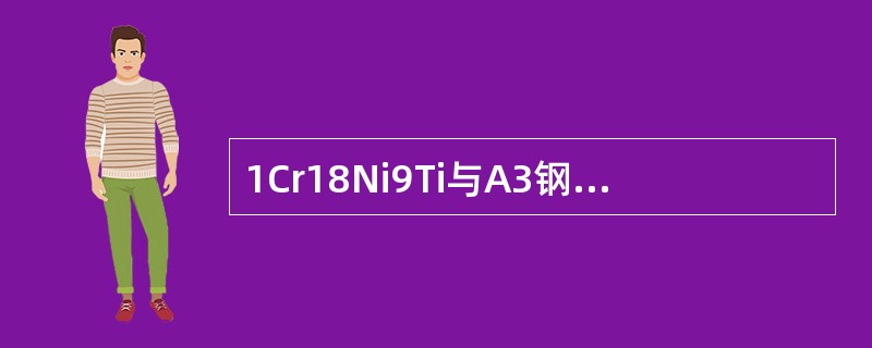 1Cr18Ni9Ti与A3钢焊接时，为什么要选用奥307焊条，而不应选用奥102