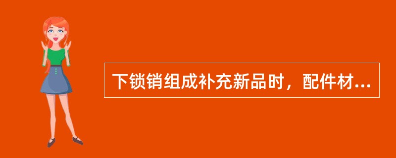 下锁销组成补充新品时，配件材质须为（）级钢，并有制造厂代号及材质标记。