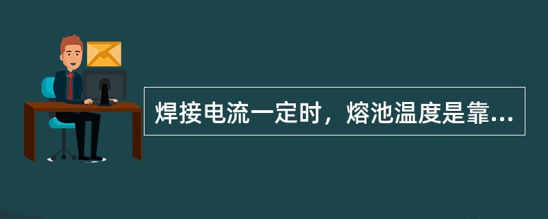 焊接电流一定时，熔池温度是靠焊条角度、焊接速度和（）来控制。