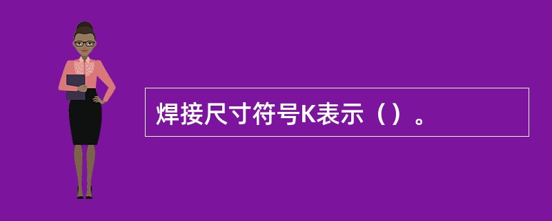 焊接尺寸符号K表示（）。