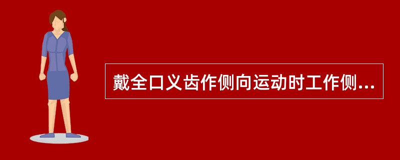 戴全口义齿作侧向运动时工作侧颊尖不接触为达到侧向平衡，可（）