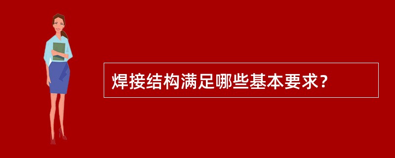 焊接结构满足哪些基本要求？