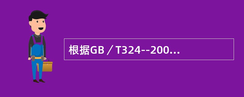 根据GB／T324--2008《焊缝符号表示法》，焊缝基本型式有如下几种，即（）