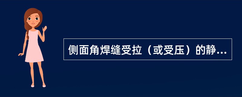 侧面角焊缝受拉（或受压）的静截强度计算公式？