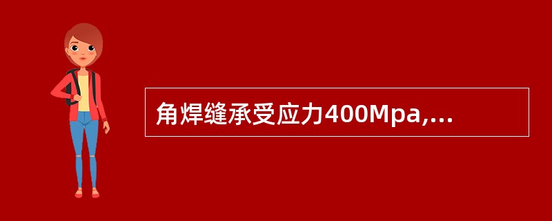角焊缝承受应力400Mpa,焊缝总长500mm,焊脚8mm,求承受的拉力。