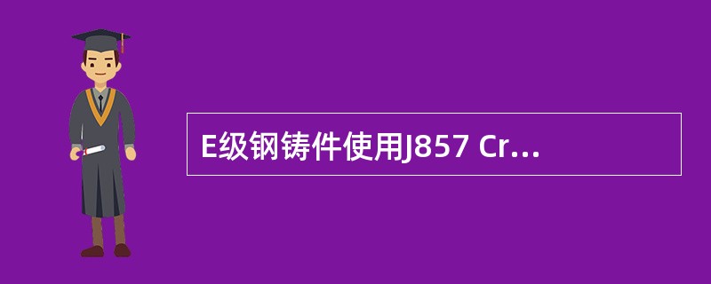 E级钢铸件使用J857 CrNi焊条时，在使用前应将焊接区域预热到（）℃。