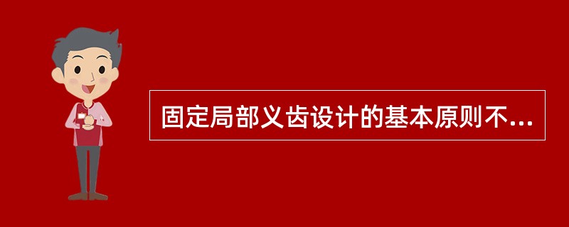 固定局部义齿设计的基本原则不包括（）