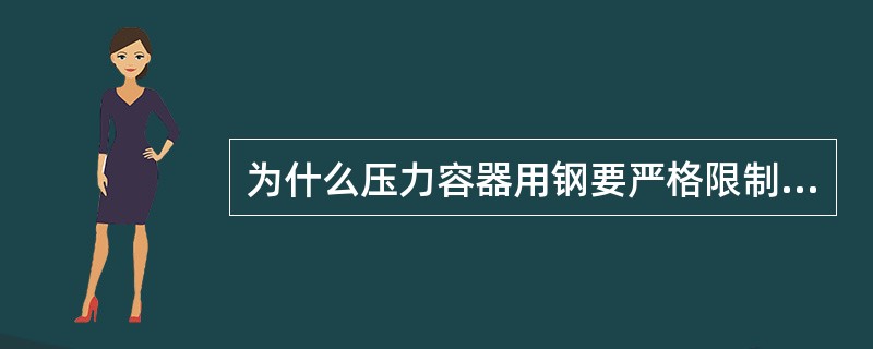 为什么压力容器用钢要严格限制其含碳量？