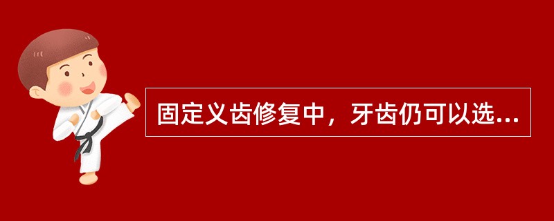 固定义齿修复中，牙齿仍可以选作基牙的倾斜度为（）