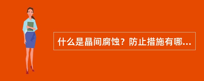 什么是晶间腐蚀？防止措施有哪些？