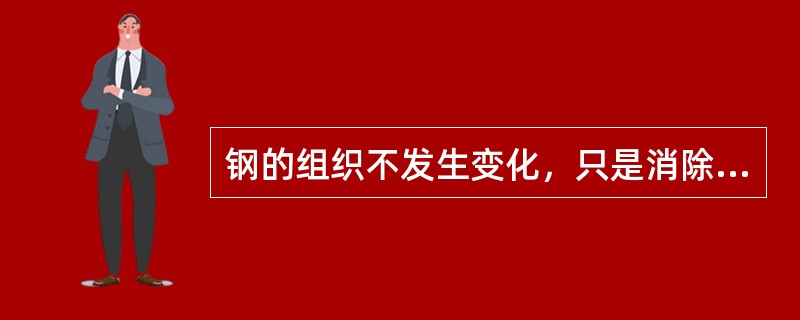 钢的组织不发生变化，只是消除内应力的是（）火处理。