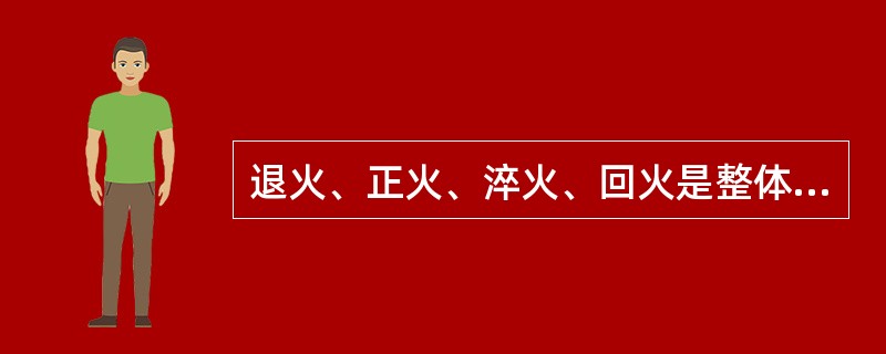 退火、正火、淬火、回火是整体热处理中的四把火，其中淬火和（）火关系密切，常常配合