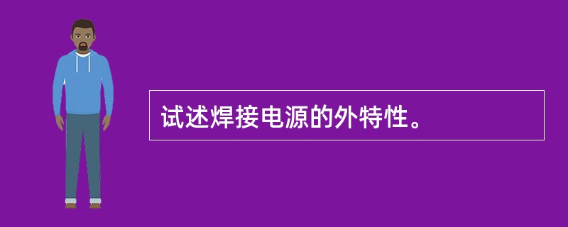 试述焊接电源的外特性。