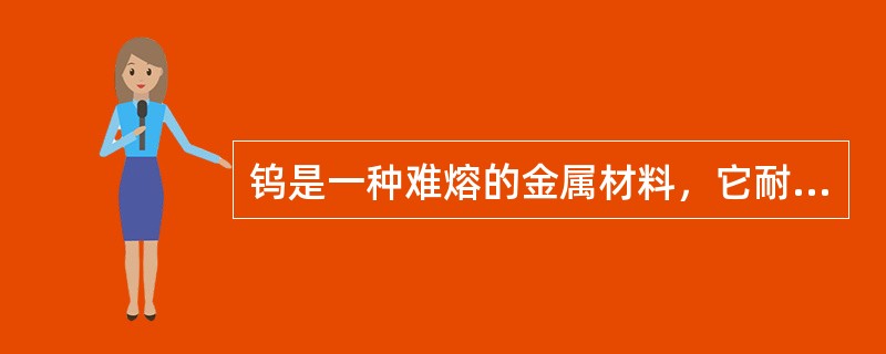 钨是一种难熔的金属材料，它耐高温、（）、强度高。