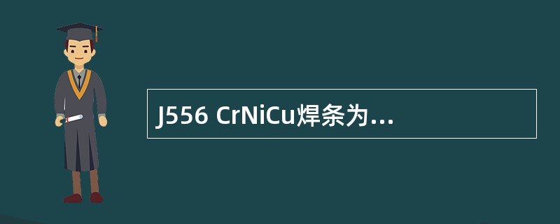 J556 CrNiCu焊条为碱性焊条，应经（）℃烘干1～2h。