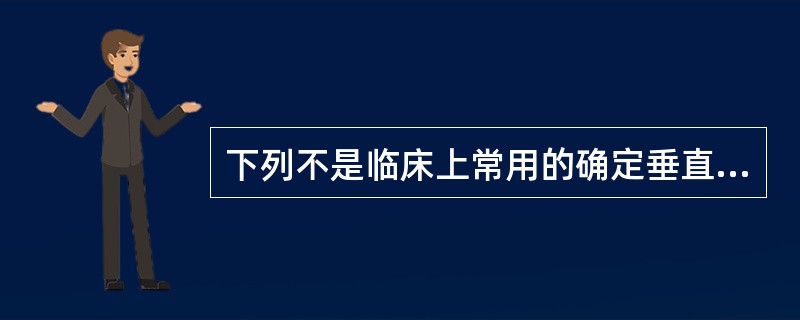 下列不是临床上常用的确定垂直距离方法的是（）