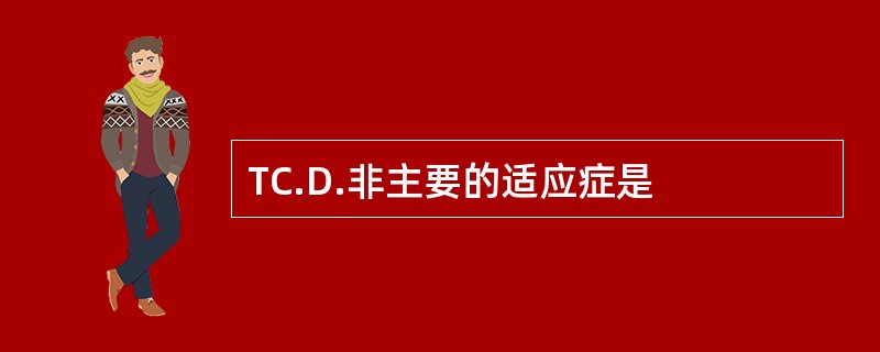 TC.D.非主要的适应症是