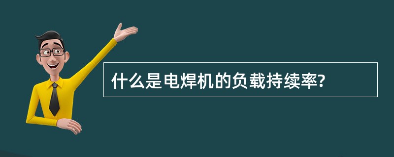 什么是电焊机的负载持续率?